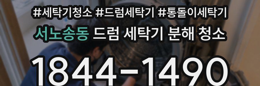 서노송동 드럼 세탁기 분해 청소