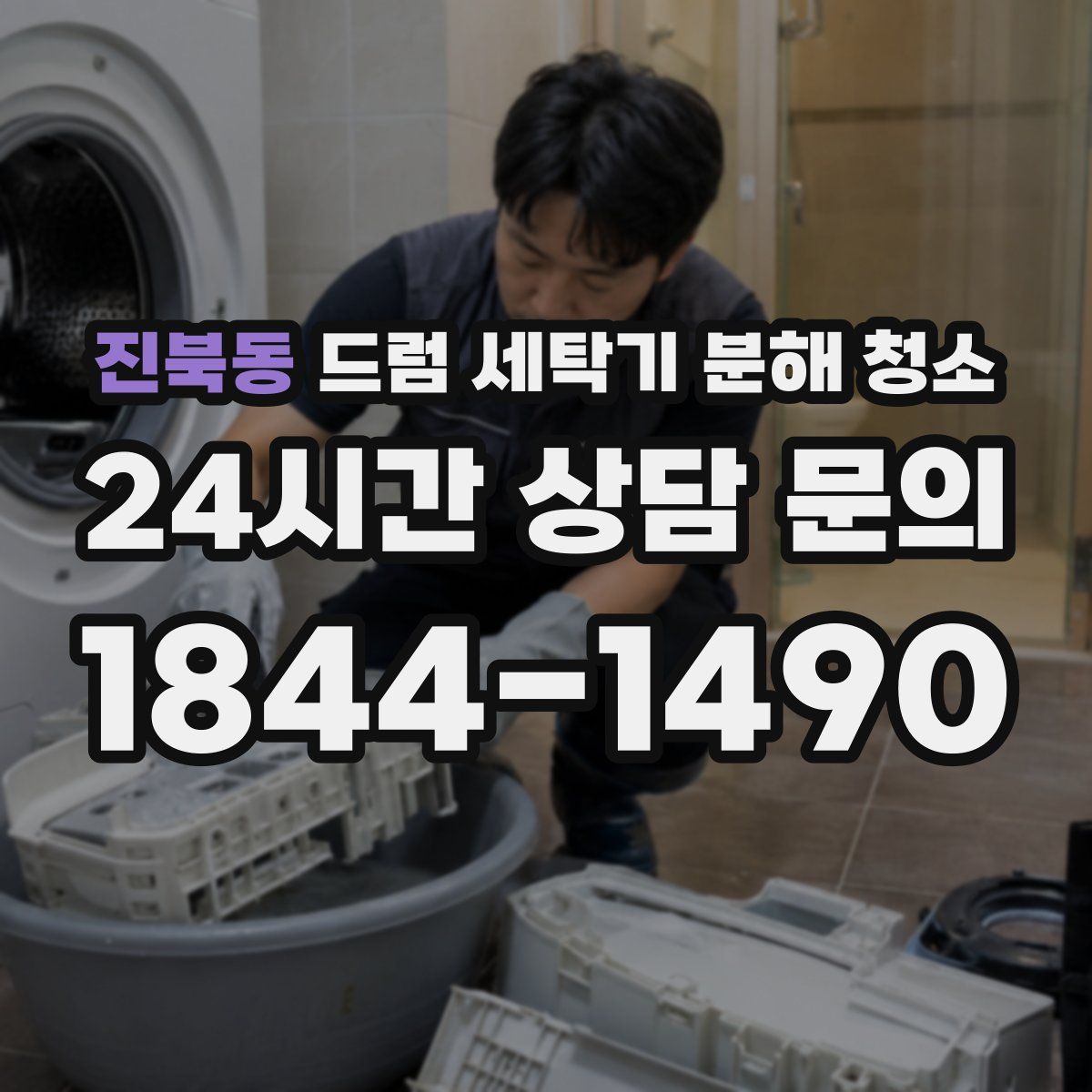 진북동 드럼 세탁기 분해 청소