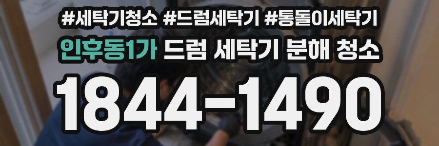 인후동1가 드럼 세탁기 분해 청소