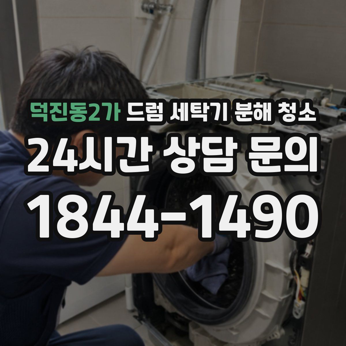 덕진동2가 드럼 세탁기 분해 청소