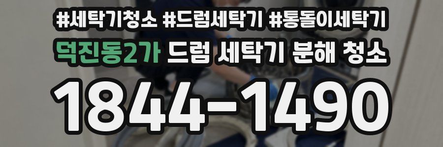 덕진동2가 드럼 세탁기 분해 청소