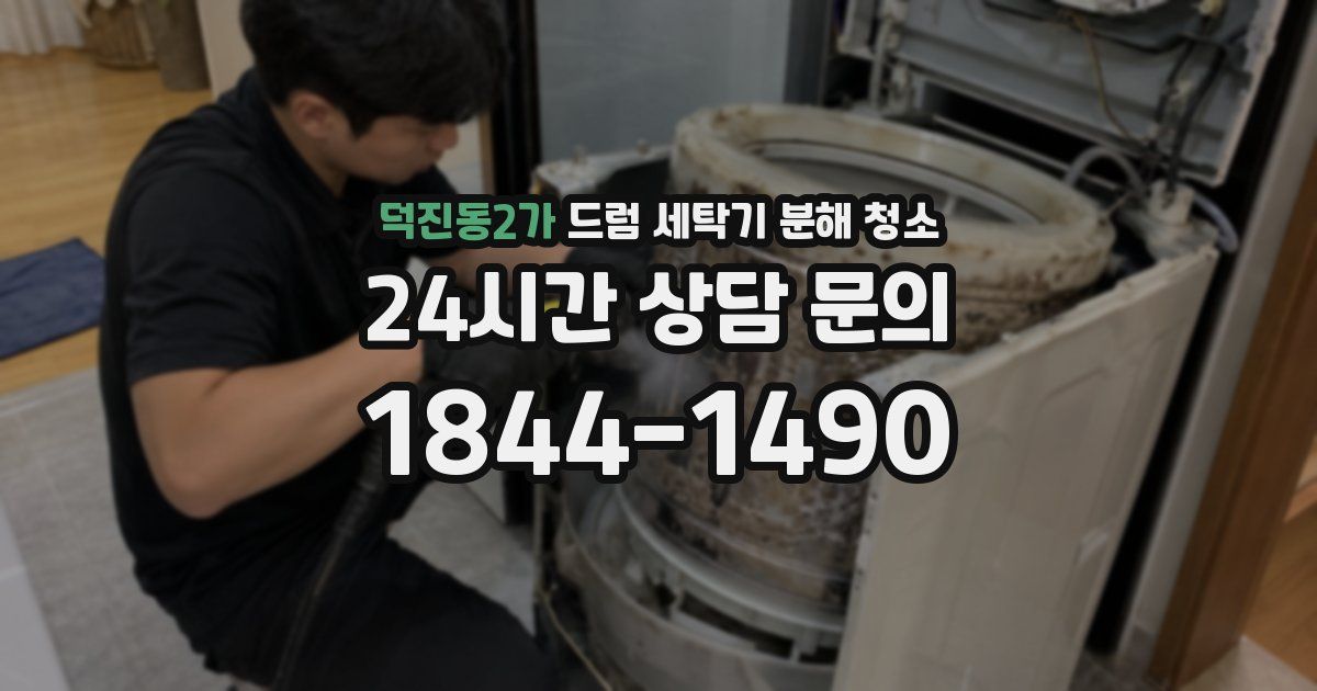 덕진동2가 드럼 세탁기 분해 청소