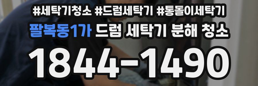 팔복동1가 드럼 세탁기 분해 청소