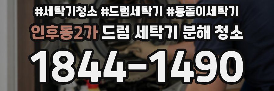 인후동2가 드럼 세탁기 분해 청소
