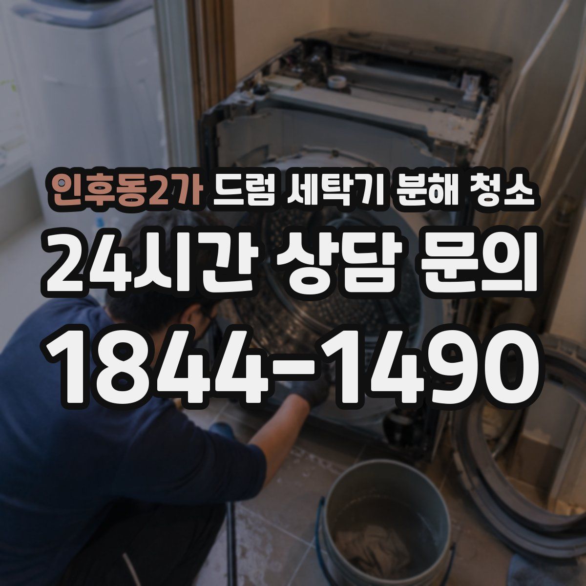 인후동2가 드럼 세탁기 분해 청소