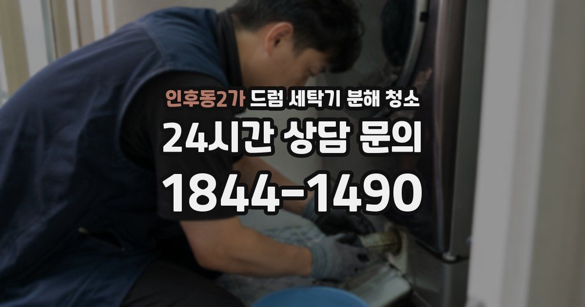 인후동2가 드럼 세탁기 분해 청소