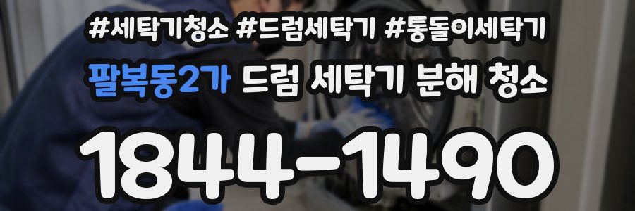 팔복동2가 드럼 세탁기 분해 청소