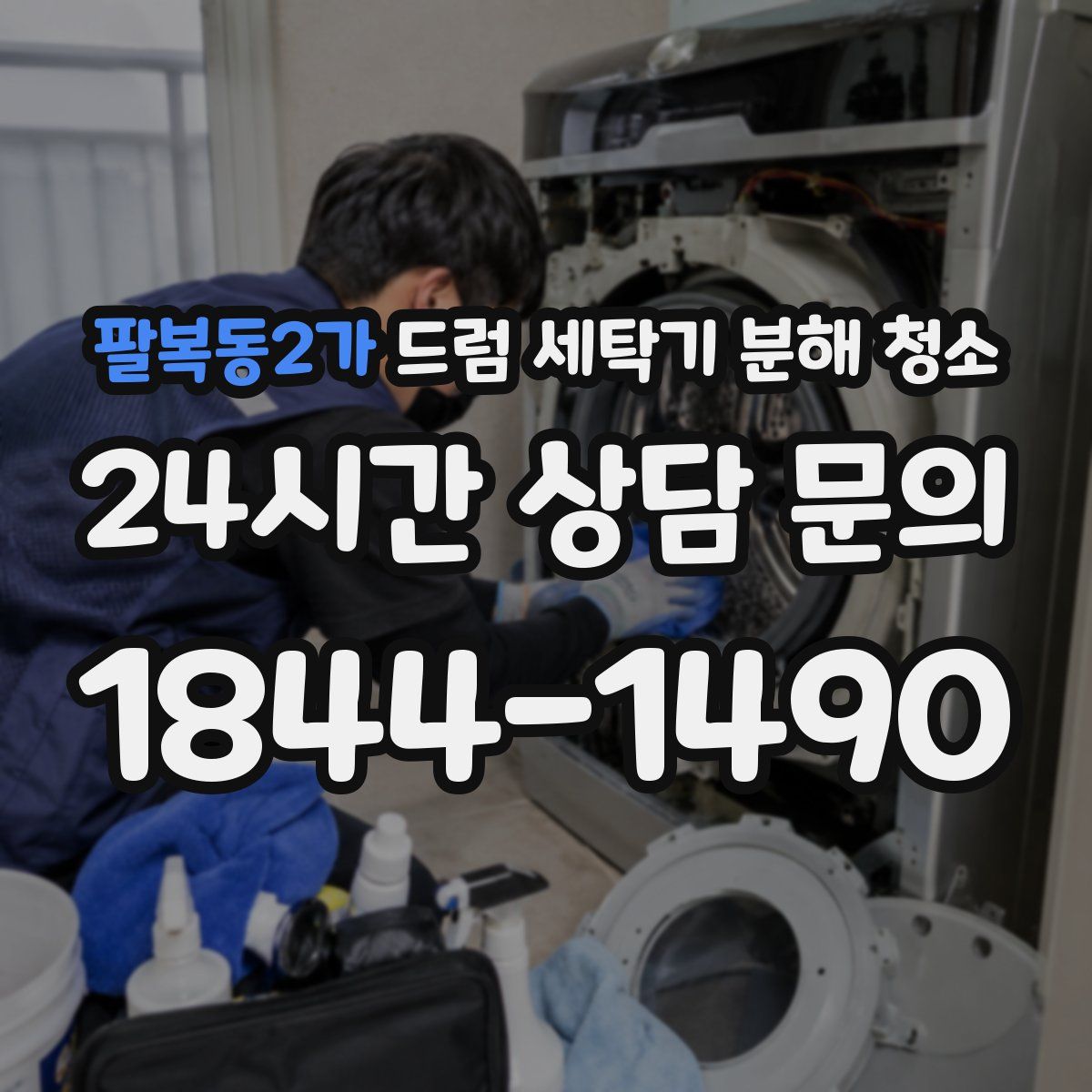 팔복동2가 드럼 세탁기 분해 청소