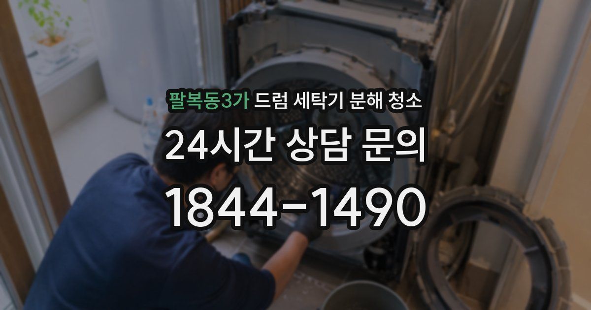 팔복동3가 드럼 세탁기 분해 청소