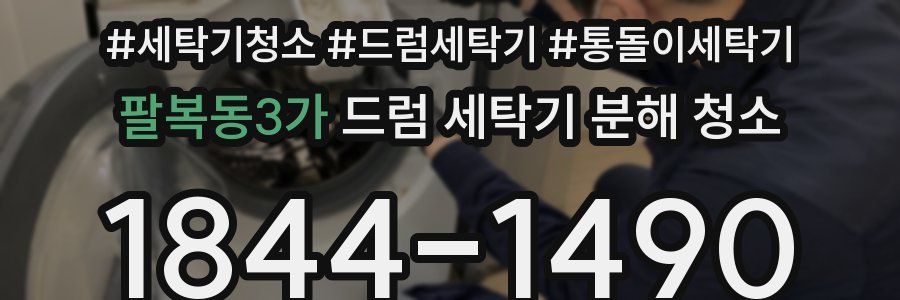 팔복동3가 드럼 세탁기 분해 청소