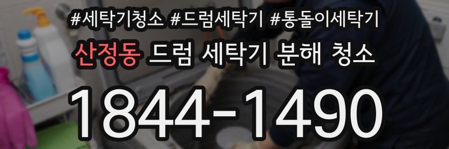 산정동 드럼 세탁기 분해 청소