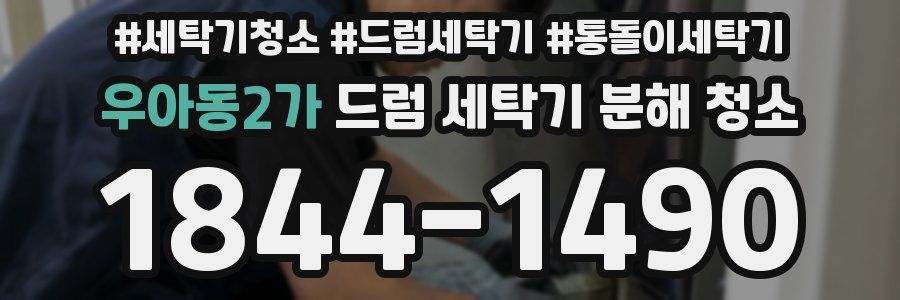 우아동2가 드럼 세탁기 분해 청소