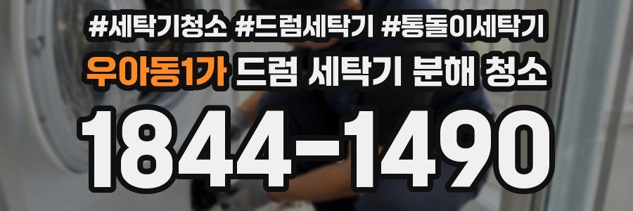 우아동1가 드럼 세탁기 분해 청소