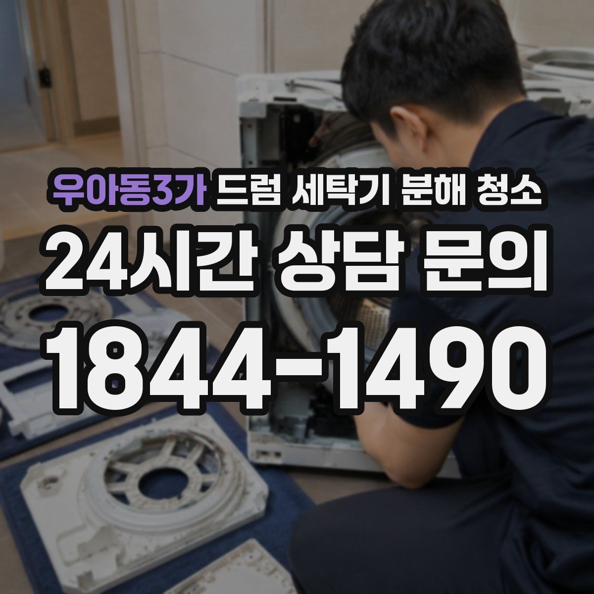 우아동3가 드럼 세탁기 분해 청소