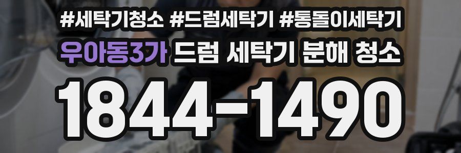 우아동3가 드럼 세탁기 분해 청소