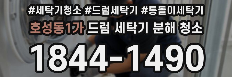 호성동1가 드럼 세탁기 분해 청소