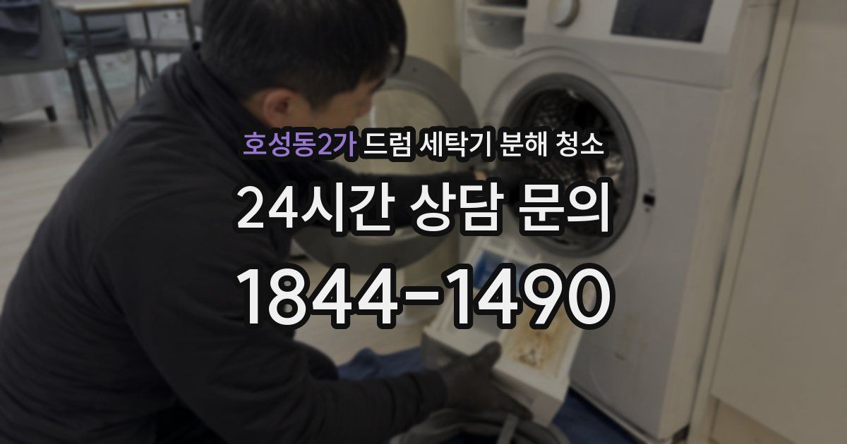 호성동2가 드럼 세탁기 분해 청소