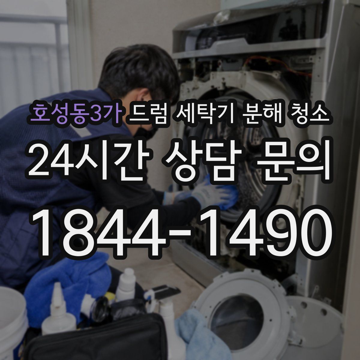 호성동3가 드럼 세탁기 분해 청소