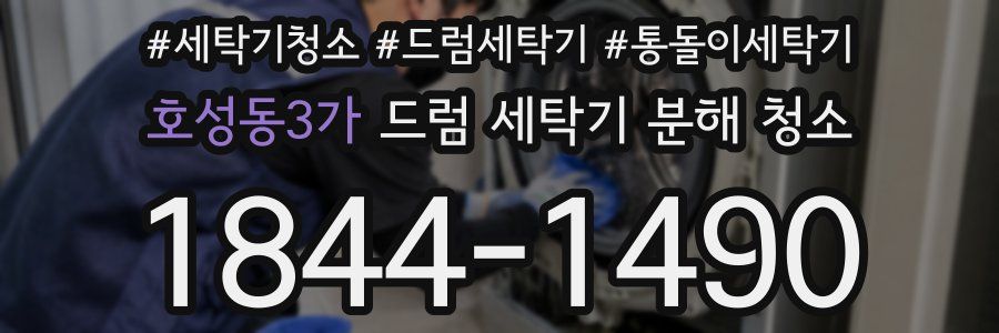 호성동3가 드럼 세탁기 분해 청소