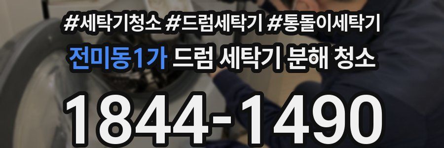전미동1가 드럼 세탁기 분해 청소