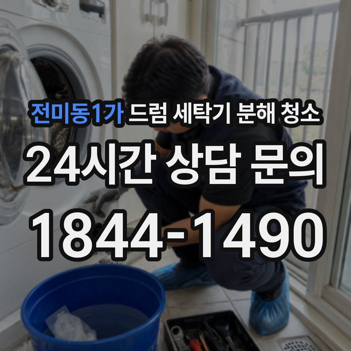 전미동1가 드럼 세탁기 분해 청소
