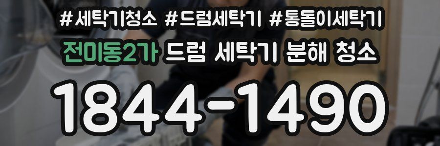 전미동2가 드럼 세탁기 분해 청소