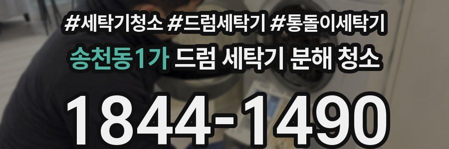송천동1가 드럼 세탁기 분해 청소