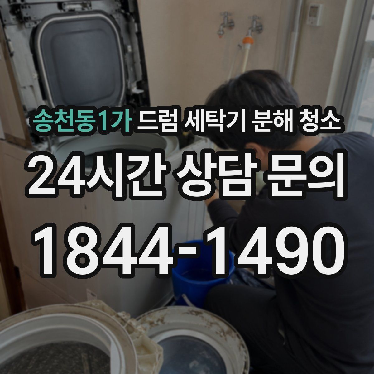 송천동1가 드럼 세탁기 분해 청소
