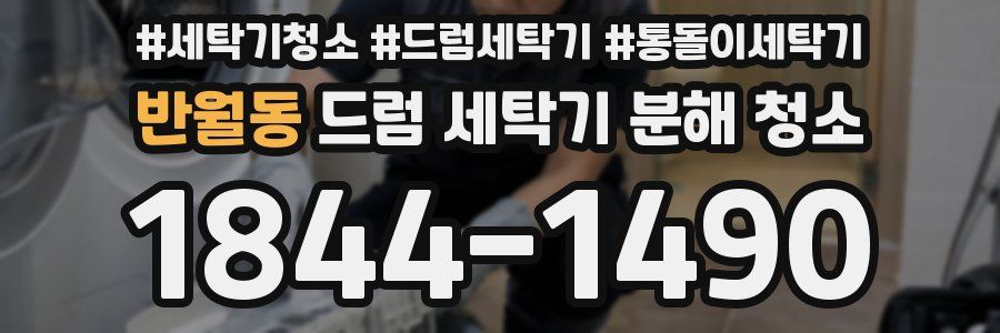 반월동 드럼 세탁기 분해 청소