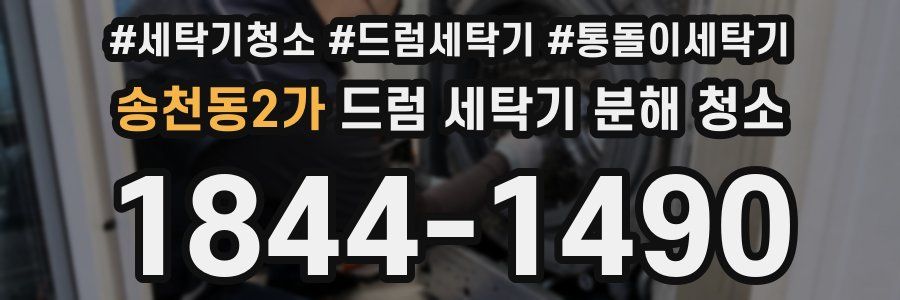 송천동2가 드럼 세탁기 분해 청소
