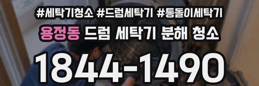 용정동 드럼 세탁기 분해 청소