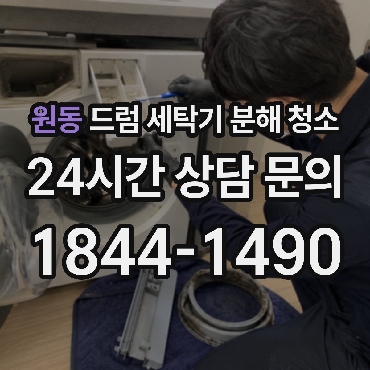 원동 드럼 세탁기 분해 청소
