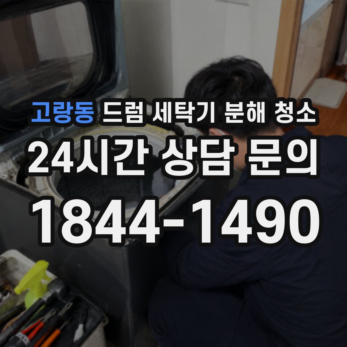 고랑동 드럼 세탁기 분해 청소