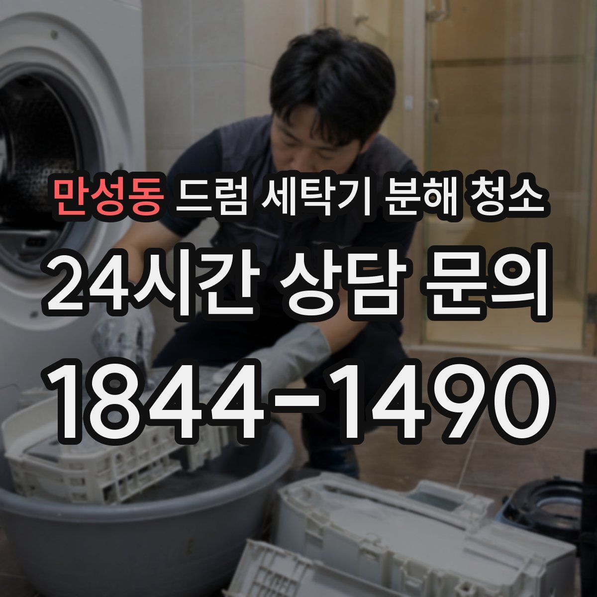 만성동 드럼 세탁기 분해 청소