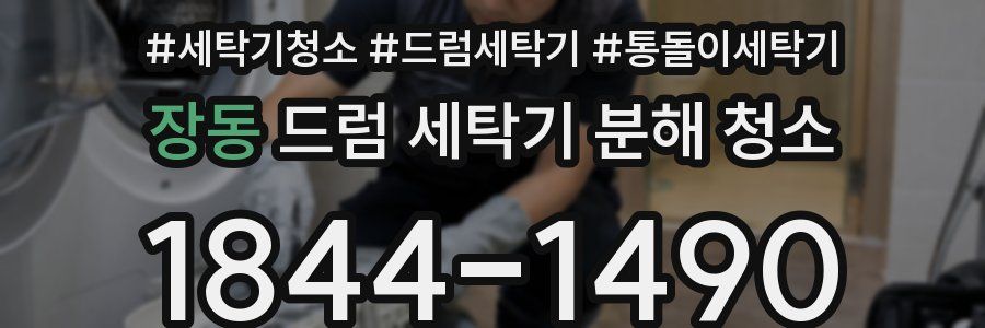 장동 드럼 세탁기 분해 청소