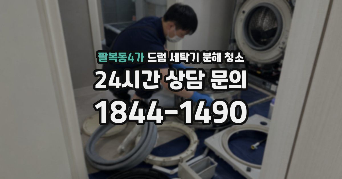 팔복동4가 드럼 세탁기 분해 청소