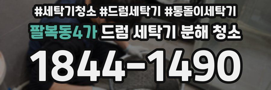 팔복동4가 드럼 세탁기 분해 청소