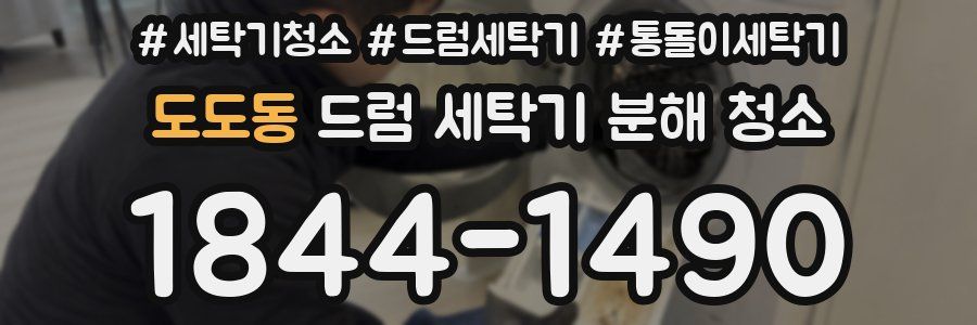 도도동 드럼 세탁기 분해 청소