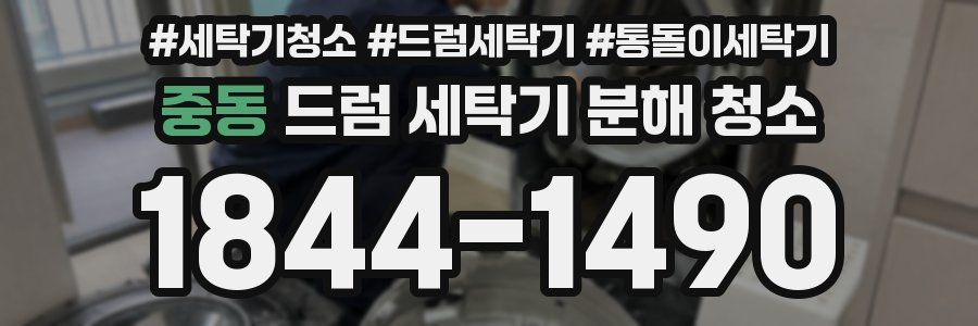 중동 드럼 세탁기 분해 청소