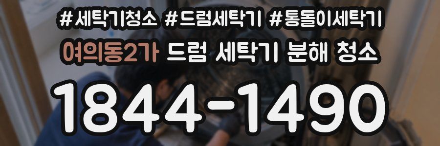 여의동2가 드럼 세탁기 분해 청소