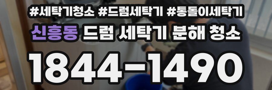 신흥동 드럼 세탁기 분해 청소