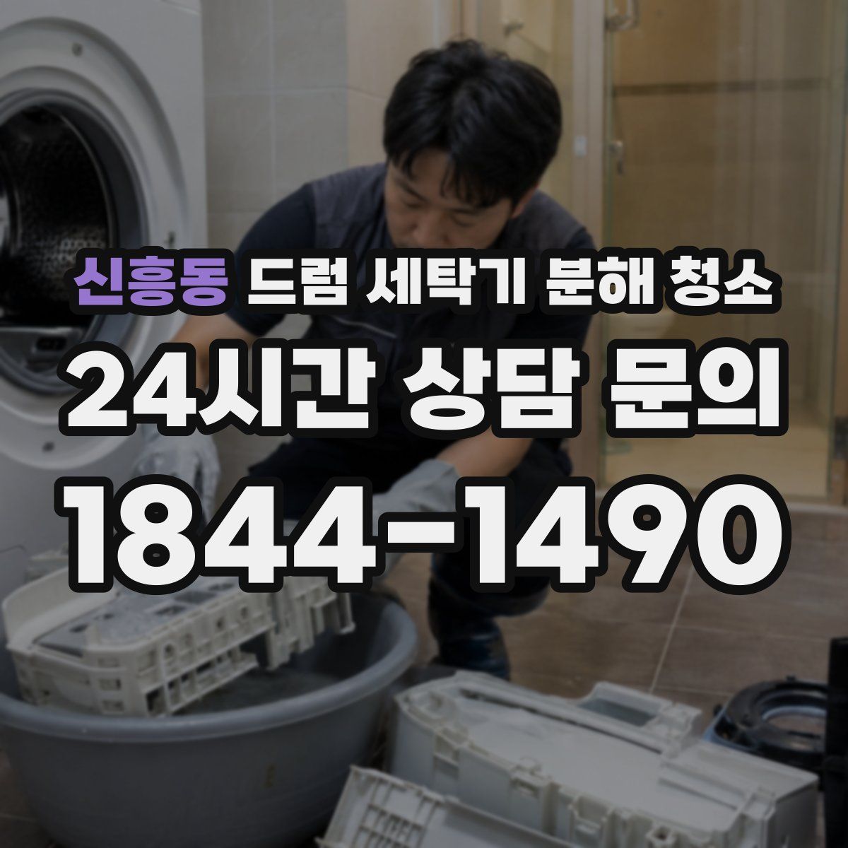 신흥동 드럼 세탁기 분해 청소