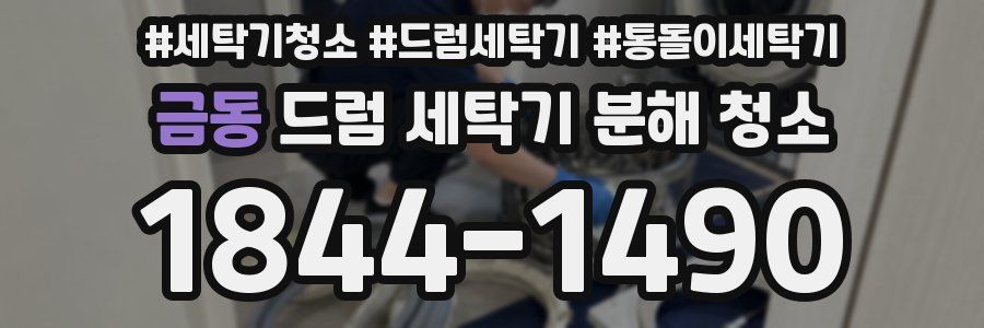 금동 드럼 세탁기 분해 청소