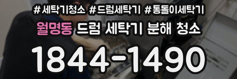 월명동 드럼 세탁기 분해 청소
