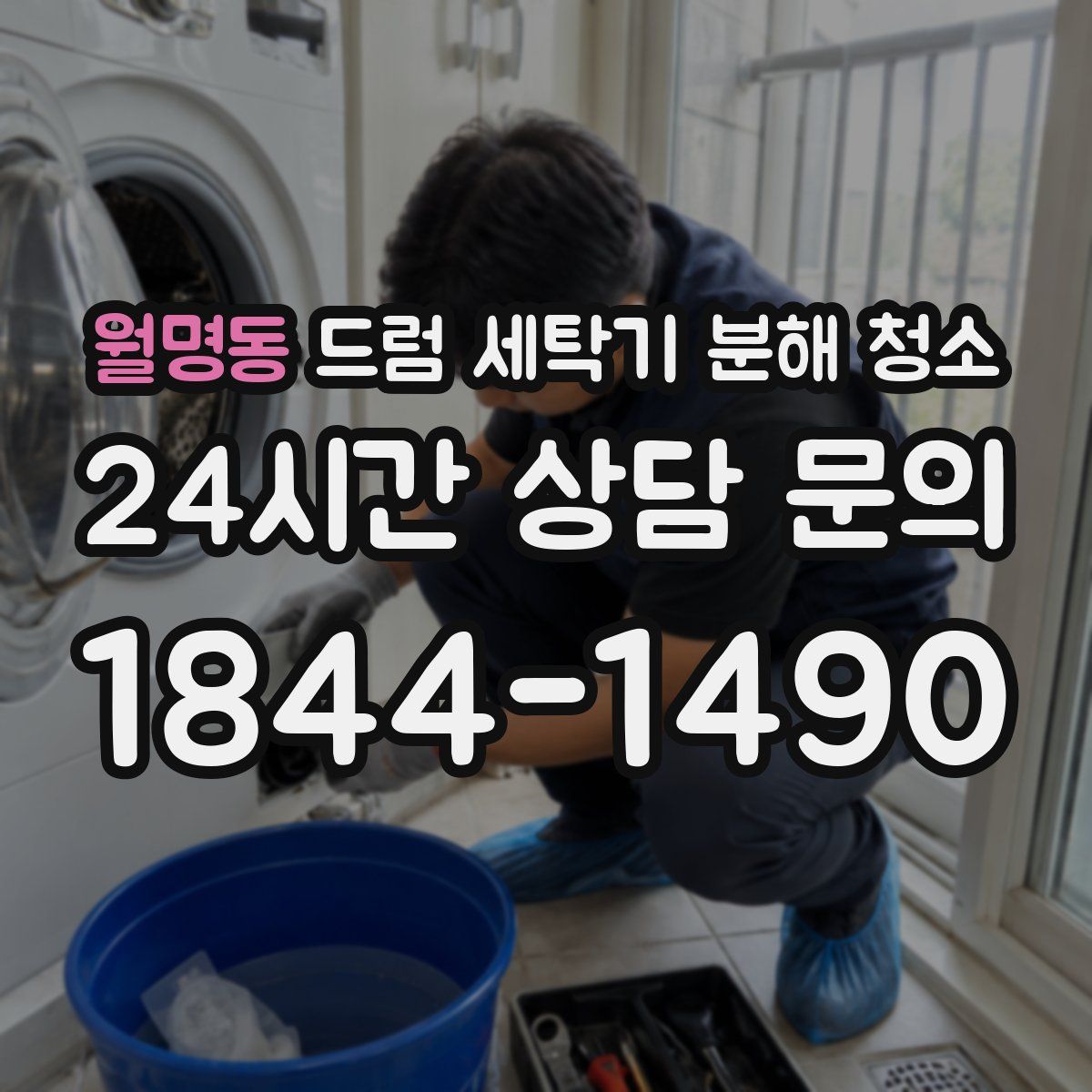 월명동 드럼 세탁기 분해 청소
