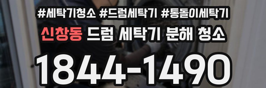 신창동 드럼 세탁기 분해 청소