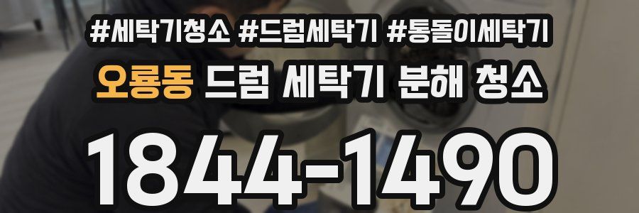 오룡동 드럼 세탁기 분해 청소