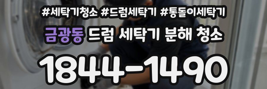 금광동 드럼 세탁기 분해 청소