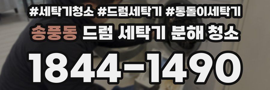 송풍동 드럼 세탁기 분해 청소