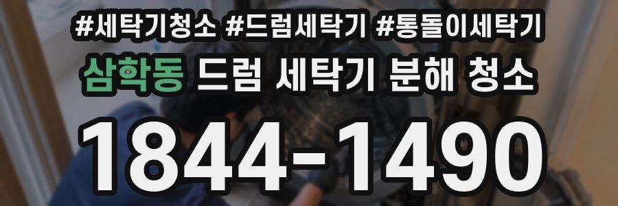 삼학동 드럼 세탁기 분해 청소